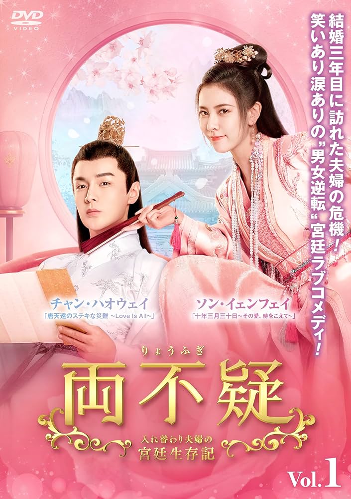 浮嶽　陰龍　2枚　DVD Amazon.co.jp: 両不疑＜りょうふぎ＞～入れ替わり夫婦の宮廷生存